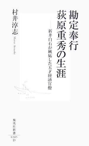 勘定奉行荻原重秀の生涯 新井白石が嫉妬した天才経済官僚 集英社新書