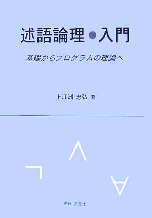 述語論理・入門 基礎からプログラムの理論へ