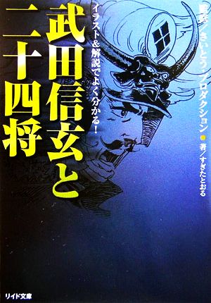 武田信玄と二十四将 リイド文庫