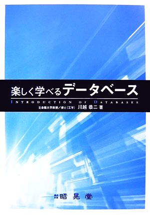 楽しく学べるデータベース