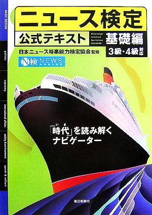 ニュース検定 基礎編 3・4級対応 公式テキスト