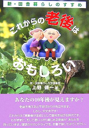 これからの老後はおもしろい 新・田舎暮らしのすすめ