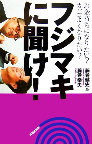 フジマキに聞け！ お金持ちになりたい？カッコよくなりたい？