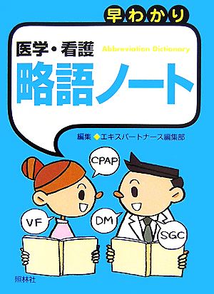 早わかり 医学・看護略語ノート