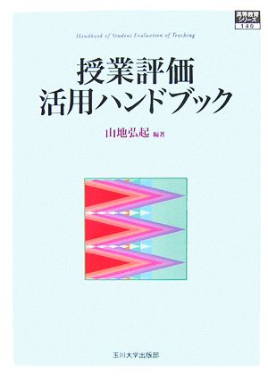 授業評価活用ハンドブック 高等教育シリーズ