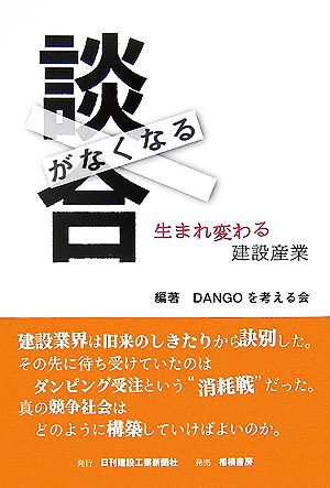 談合がなくなる 生まれ変わる建設産業