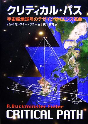 クリティカル・パス宇宙船地球号のデザインサイエンス革命
