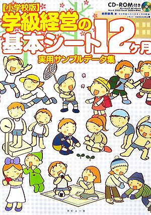 小学校版「学級経営の基本シート12ケ月」実用サンプルデータ集