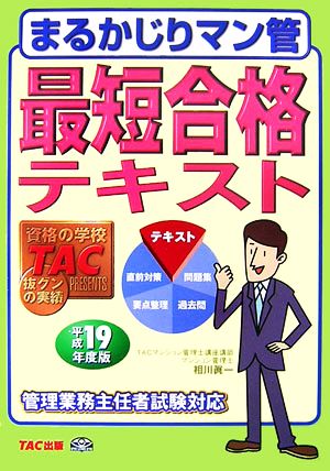 まるかじりマン管最短合格テキスト(平成19年度版)