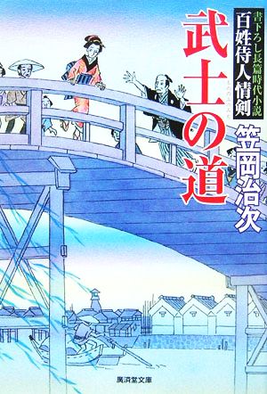 武士の道 百姓侍人情剣 廣済堂文庫1249