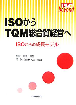 ISOからTQM総合質経営へ ISOからの成長モデル