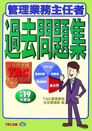 管理業務主任者過去問題集(平成19年度版)