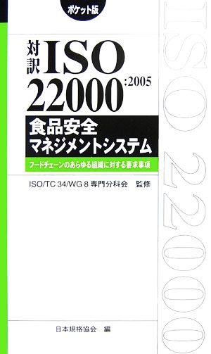 対訳 ISO22000:2005 食品安全マネジメントシステムフードチェーンのあらゆる組織に対する要求事項 ポケット版