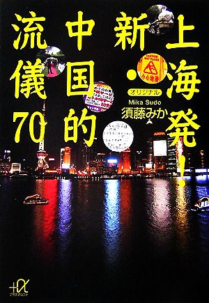 上海発！新・中国的流儀70 講談社+α文庫