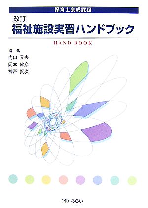 改訂福祉施設実習ハンドブック 保育士養成課程