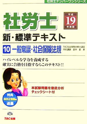 新・標準テキスト(10) 一般常識・社会保険法規 社労士ナンバーワンシリーズ