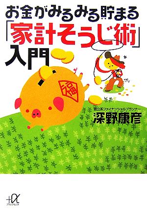 お金がみるみる貯まる「家計そうじ術」入門 講談社+α文庫