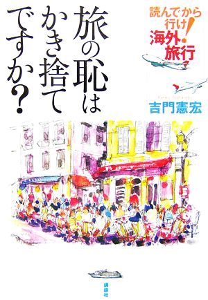 旅の恥はかき捨てですか？ 読んでから行け！海外旅行