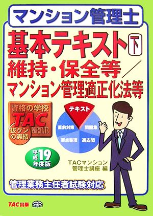 マンション管理士基本テキスト〈下〉(下) 維持・保全等/マンション管理適正化法等