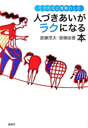 モタ先生と窓際OLの人づきあいがラクになる本