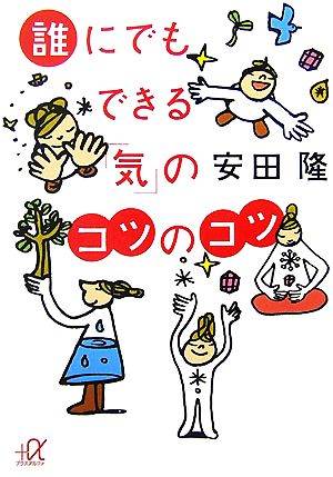 誰にでもできる「気」のコツのコツ 講談社+α文庫