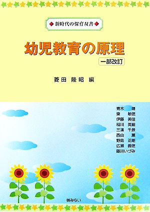 幼児教育の原理 新時代の保育双書