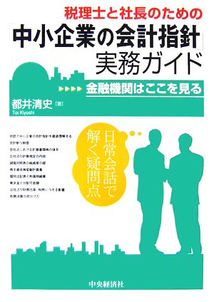 税理士と社長のための「中小企業の会計指針」実務ガイド 金融機関はここを見る