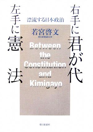 右手に君が代 左手に憲法 漂流する日本政治