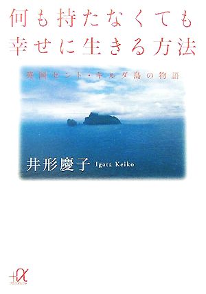 何も持たなくても幸せに生きる方法 英国セント・キルダ島の物語 講談社+α文庫