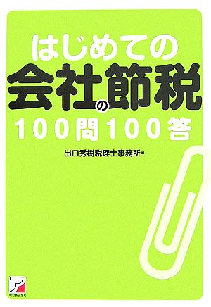 はじめての会社の節税100問100答 アスカビジネス