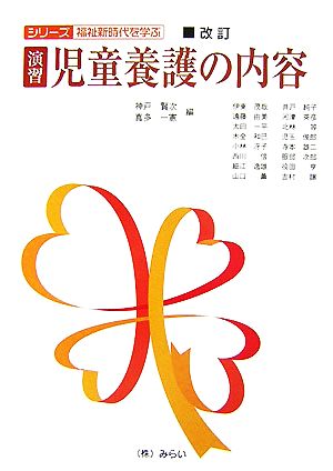 演習・児童養護の内容 シリーズ・福祉新時代を学ぶ