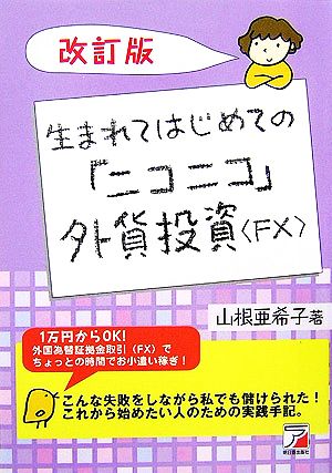 生まれてはじめての「ニコニコ」外貨投資“FX