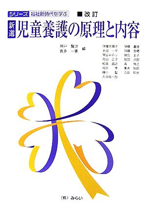 新選・児童養護の原理と内容 シリーズ・福祉新時代を学ぶ