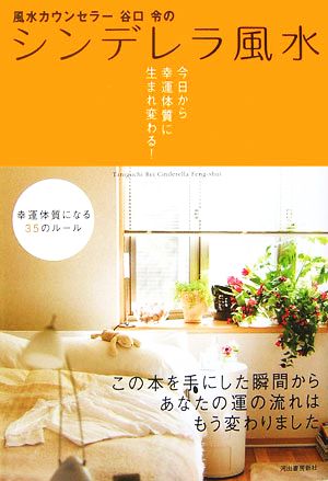 風水カウンセラー谷口令のシンデレラ風水 今日から幸運体質に生まれ変わる！