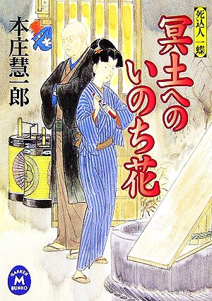 冥土へのいのち花 死込人 一蝶 学研M文庫