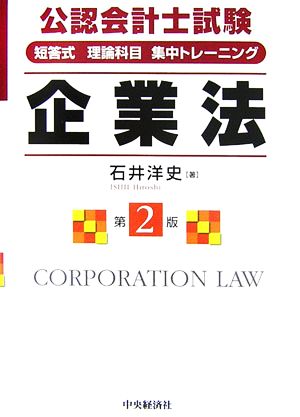 公認会計士試験短答式理論科目集中トレーニング 企業法