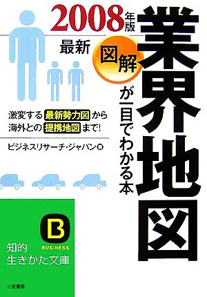 図解 業界地図が一目でわかる本(最新2008年版) 知的生きかた文庫