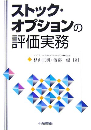 ストック・オプションの評価実務