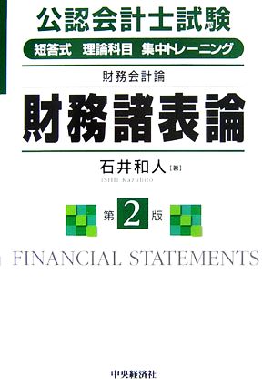 公認会計士試験 短答式理論科目集中トレーニング財務会計論 財務諸表論