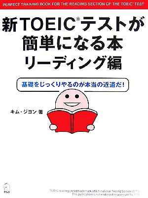 新TOEICテストが簡単になる本 リーディング編