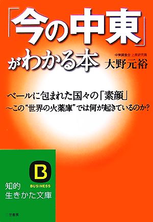 「今の中東」がわかる本 知的生きかた文庫