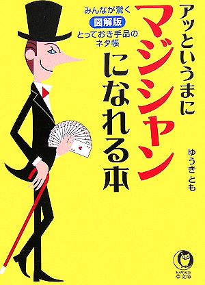 アッというまにマジシャンになれる本 KAWADE夢文庫