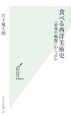 食べる西洋美術史 「最後の晩餐」から読む 光文社新書