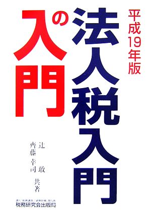 法人税入門の入門(平成19年版)