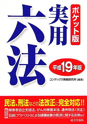 ポケット版 実用六法(平成19年版)