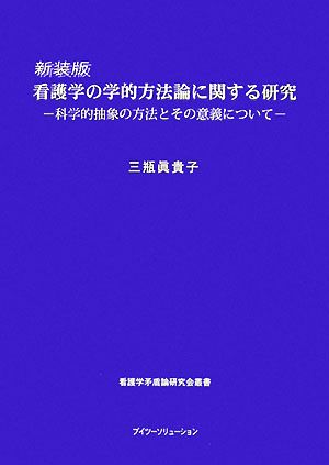 看護学の学的方法論に関する研究 科学的抽象の方法とその意義について