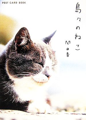 島々のねこ ポストカード 新風舎文庫POST CARD BOOK