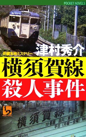 横須賀線殺人事件 ワンツーポケットノベルス