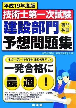 技術士第一次試験 建設部門「専門科目」予想問題集(平成19年度版)