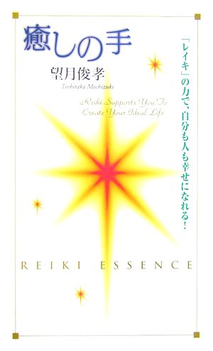 癒しの手 「レイキ」の力で、自分も人も幸せになれる！